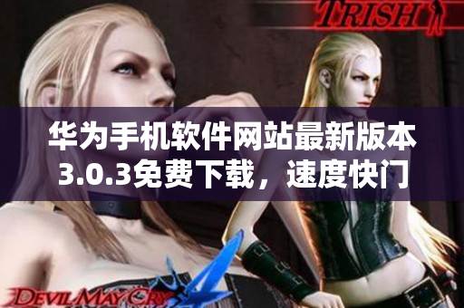 華為手機軟件網(wǎng)站最新版本3.0.3免費下載，速度快門戶安全