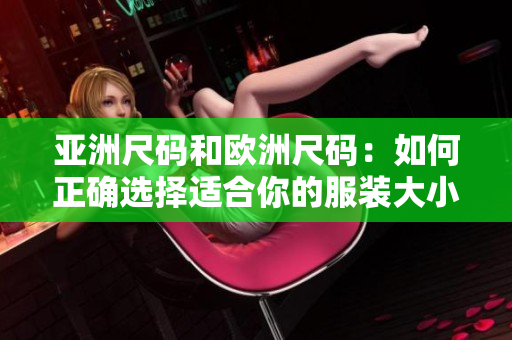 亞洲尺碼和歐洲尺碼：如何正確選擇適合你的服裝大小