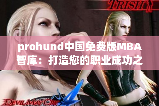 prohund中國免費版MBA智庫：打造您的職業(yè)成功之路