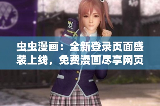 蟲蟲漫畫：全新登錄頁面盛裝上線，免費漫畫盡享網(wǎng)頁版新體驗