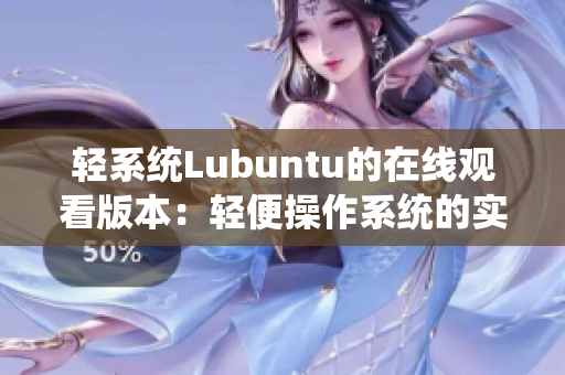 輕系統(tǒng)Lubuntu的在線觀看版本：輕便操作系統(tǒng)的實時體驗
