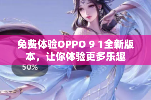 免費(fèi)體驗(yàn)OPPO 9 1全新版本，讓你體驗(yàn)更多樂趣