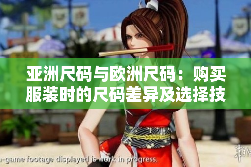 亞洲尺碼與歐洲尺碼：購買服裝時的尺碼差異及選擇技巧