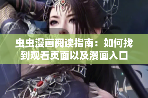 蟲蟲漫畫閱讀指南：如何找到觀看頁面以及漫畫入口