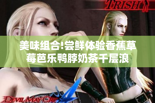 美味組合!嘗鮮體驗香蕉草莓芭樂鴨脖奶茶千層浪