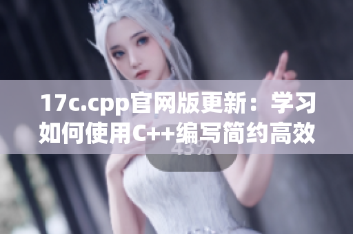 17c.cpp官網(wǎng)版更新：學(xué)習(xí)如何使用C++編寫簡約高效的代碼