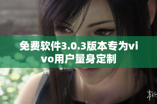 免費軟件3.0.3版本專為vivo用戶量身定制