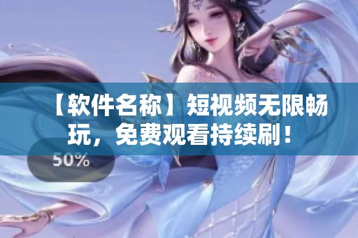 【軟件名稱】短視頻無(wú)限暢玩，免費(fèi)觀看持續(xù)刷！