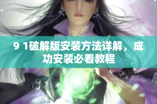 9 1破解版安裝方法詳解，成功安裝必看教程
