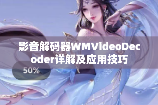 影音解碼器WMVideoDecoder詳解及應(yīng)用技巧