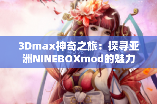 3Dmax神奇之旅：探尋亞洲NINEBOXmod的魅力