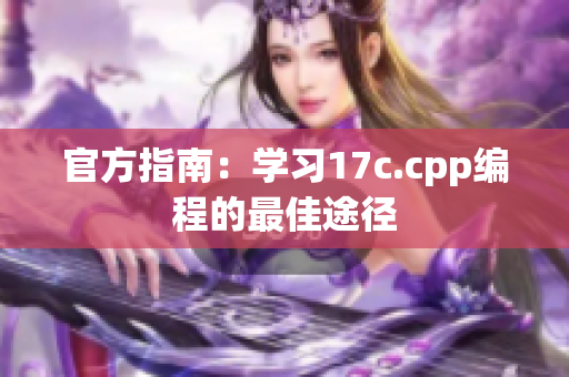 官方指南：學習17c.cpp編程的最佳途徑