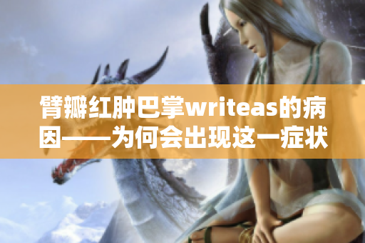 臂瓣紅腫巴掌writeas的病因——為何會出現(xiàn)這一癥狀？