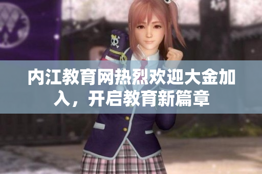 內(nèi)江教育網(wǎng)熱烈歡迎大金加入，開啟教育新篇章