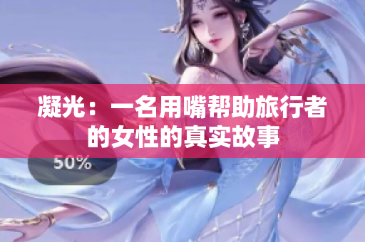 凝光：一名用嘴幫助旅行者的女性的真實(shí)故事
