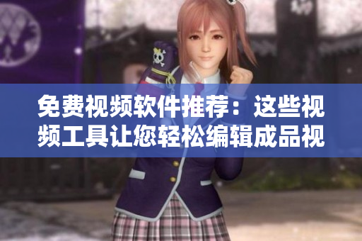 免費(fèi)視頻軟件推薦：這些視頻工具讓您輕松編輯成品視頻