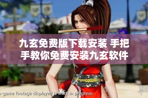 九玄免費(fèi)版下載安裝 手把手教你免費(fèi)安裝九玄軟件