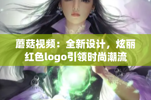 蘑菇視頻：全新設(shè)計(jì)，炫麗紅色logo引領(lǐng)時(shí)尚潮流