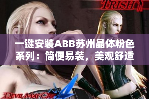 一鍵安裝ABB蘇州晶體粉色系列：簡便易裝，美觀舒適，點亮您的生活空間
