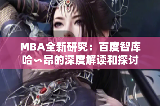 MBA全新研究：百度智庫哈∽昂的深度解讀和探討