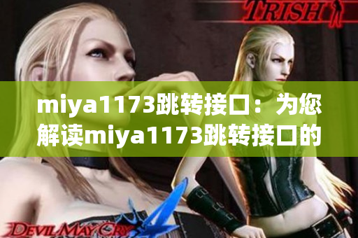 miya1173跳轉(zhuǎn)接口：為您解讀miya1173跳轉(zhuǎn)接口的作用及使用方法