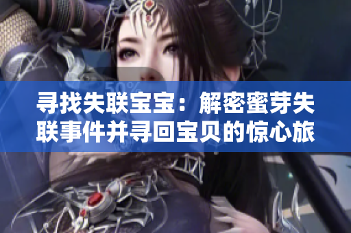 尋找失聯(lián)寶寶：解密蜜芽失聯(lián)事件并尋回寶貝的驚心旅程