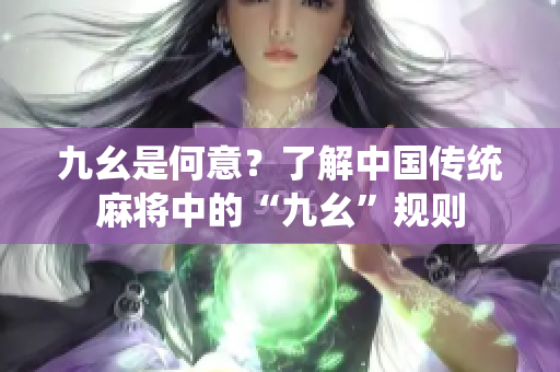 九幺是何意？了解中國(guó)傳統(tǒng)麻將中的“九幺”規(guī)則