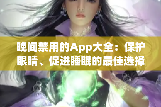 晚間禁用的App大全：保護(hù)眼睛、促進(jìn)睡眠的最佳選擇！ 
