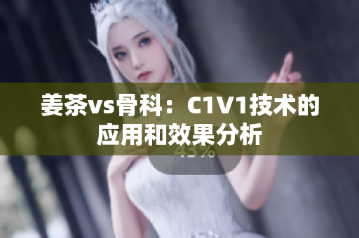 姜茶vs骨科：C1V1技術的應用和效果分析