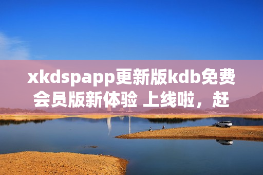 xkdspapp更新版kdb免費(fèi)會(huì)員版新體驗(yàn) 上線啦，趕緊來(lái)體驗(yàn)吧