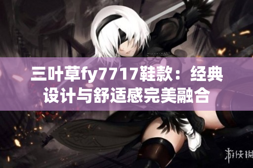 三葉草fy7717鞋款：經(jīng)典設(shè)計與舒適感完美融合