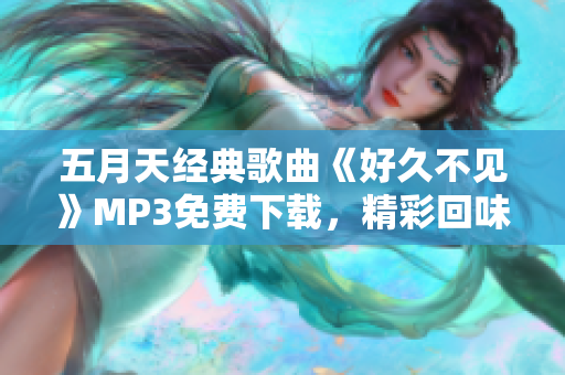 五月天經(jīng)典歌曲《好久不見》MP3免費下載，精彩回味5566經(jīng)典音樂