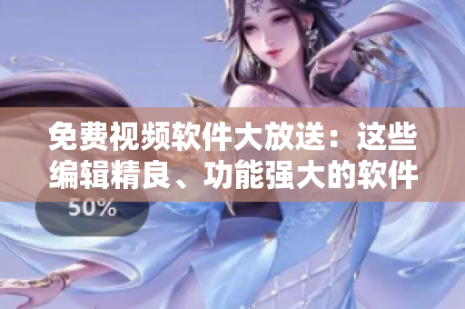免費(fèi)視頻軟件大放送：這些編輯精良、功能強(qiáng)大的軟件不容錯(cuò)過(guò)