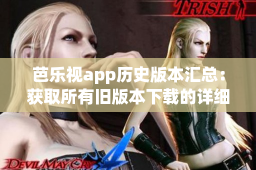 芭樂視app歷史版本匯總：獲取所有舊版本下載的詳細(xì)指南