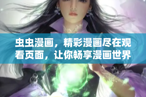 蟲蟲漫畫，精彩漫畫盡在觀看頁面，讓你暢享漫畫世界