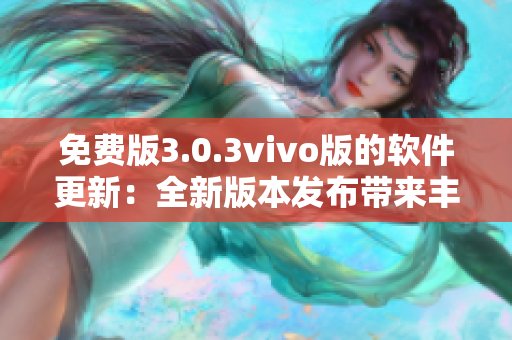 免費版3.0.3vivo版的軟件更新：全新版本發(fā)布帶來豐富功能