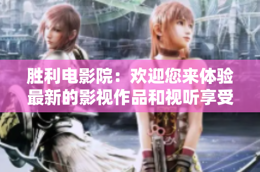勝利電影院：歡迎您來體驗最新的影視作品和視聽享受