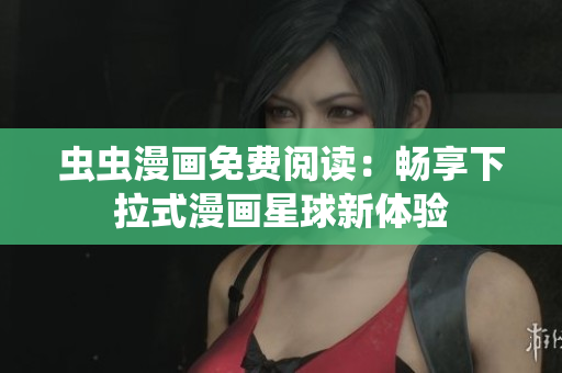 蟲蟲漫畫免費(fèi)閱讀：暢享下拉式漫畫星球新體驗(yàn)