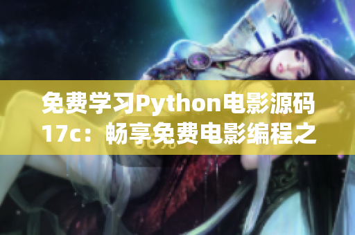 免費學(xué)習(xí)Python電影源碼17c：暢享免費電影編程之旅
