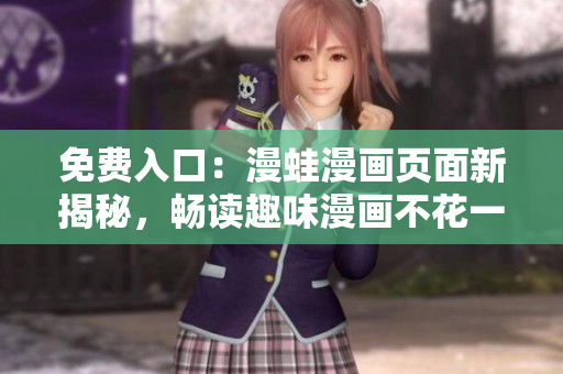 免費(fèi)入口：漫蛙漫畫頁(yè)面新揭秘，暢讀趣味漫畫不花一分！