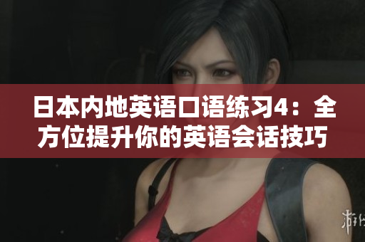 日本內(nèi)地英語口語練習4：全方位提升你的英語會話技巧