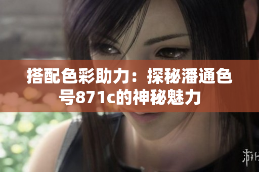 搭配色彩助力：探秘潘通色號(hào)871c的神秘魅力