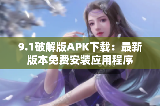 9.1破解版APK下載：最新版本免費(fèi)安裝應(yīng)用程序
