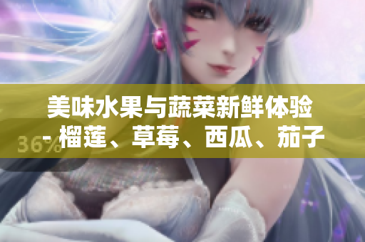 美味水果與蔬菜新鮮體驗(yàn) - 榴蓮、草莓、西瓜、茄子、黃瓜 