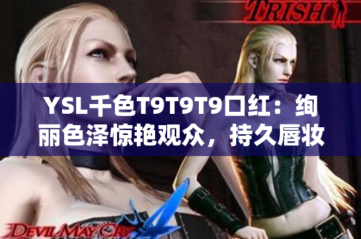YSL千色T9T9T9口紅：絢麗色澤驚艷觀眾，持久唇妝又保濕