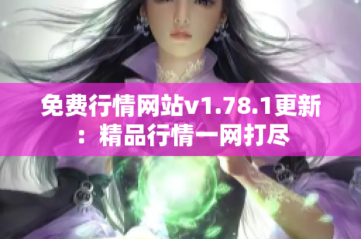 免費行情網(wǎng)站v1.78.1更新：精品行情一網(wǎng)打盡