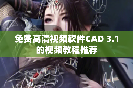 免費高清視頻軟件CAD 3.1的視頻教程推薦