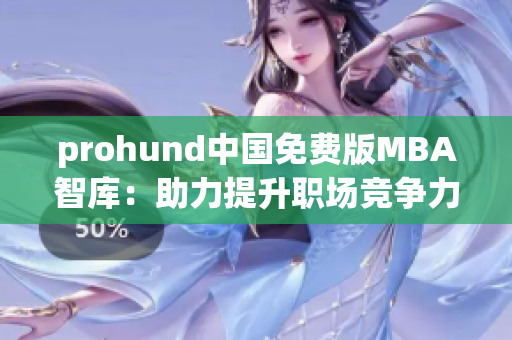 prohund中國免費版MBA智庫：助力提升職場競爭力的最佳選擇
