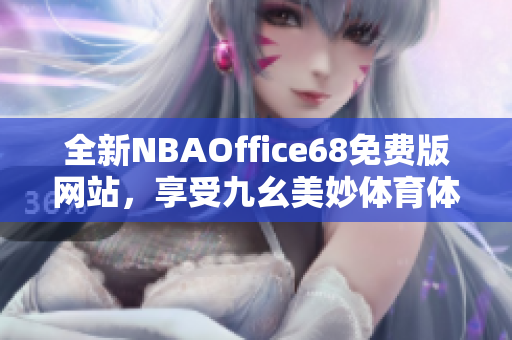 全新NBAOffice68免費版網站，享受九幺美妙體育體驗