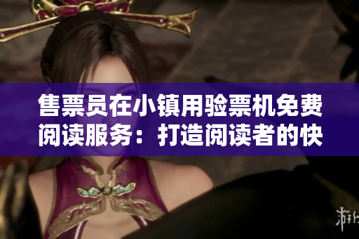 售票員在小鎮(zhèn)用驗票機免費閱讀服務：打造閱讀者的快樂樂土
